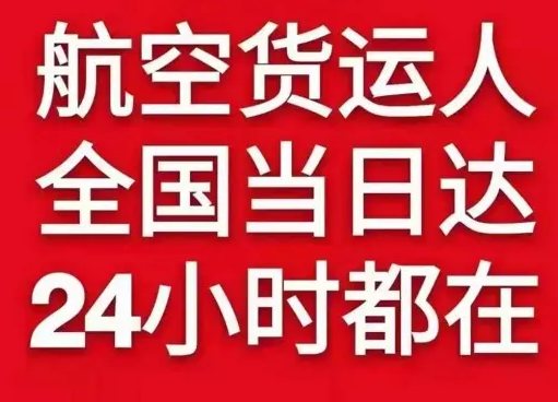 右旗巴丹吉林机场货运货物、航空货运:物流行业各岗位招聘